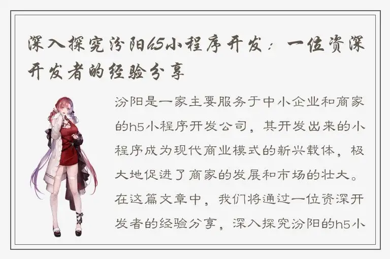 深入探究汾阳h5小程序开发：一位资深开发者的经验分享