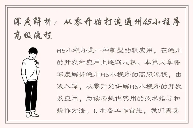 深度解析：从零开始打造通州h5小程序高级流程