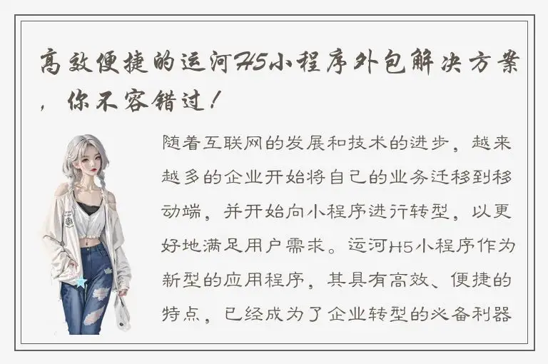 高效便捷的运河H5小程序外包解决方案，你不容错过！