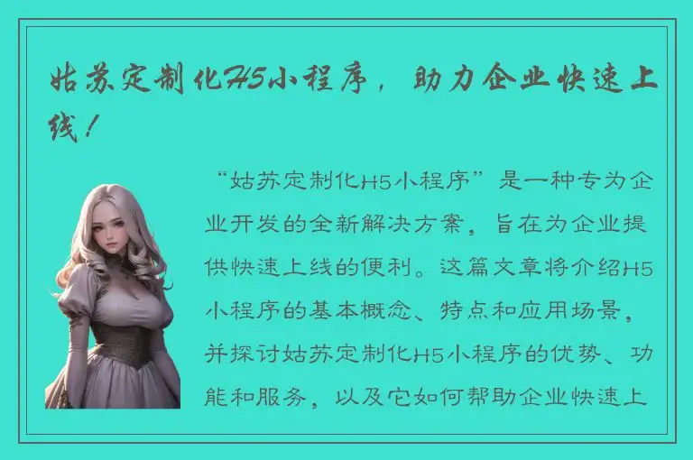 姑苏定制化H5小程序，助力企业快速上线！