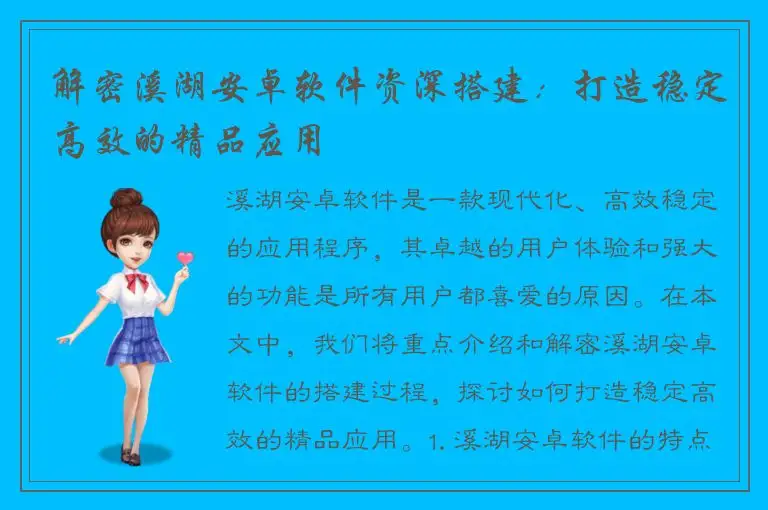 解密溪湖安卓软件资深搭建：打造稳定高效的精品应用