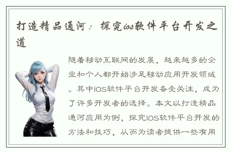 打造精品通河：探究ios软件平台开发之道