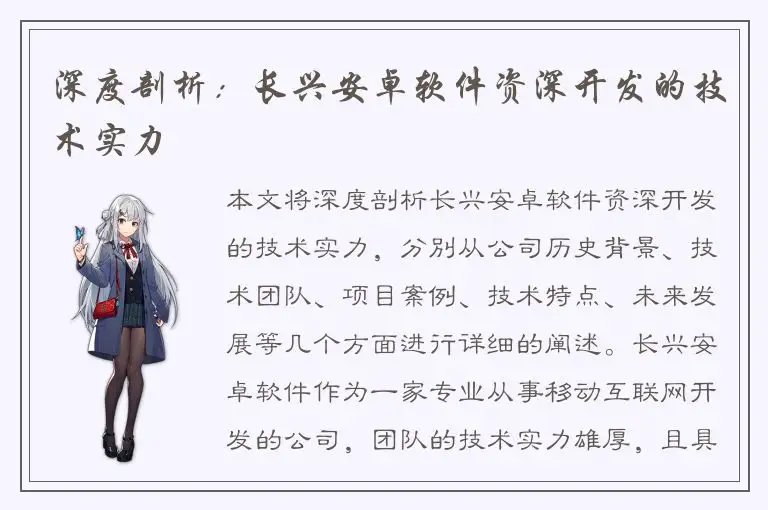 深度剖析：长兴安卓软件资深开发的技术实力