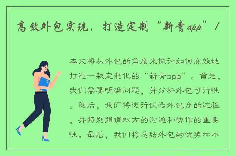 高效外包实现，打造定制“新青app”！
