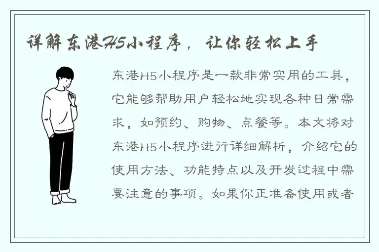 详解东港H5小程序，让你轻松上手