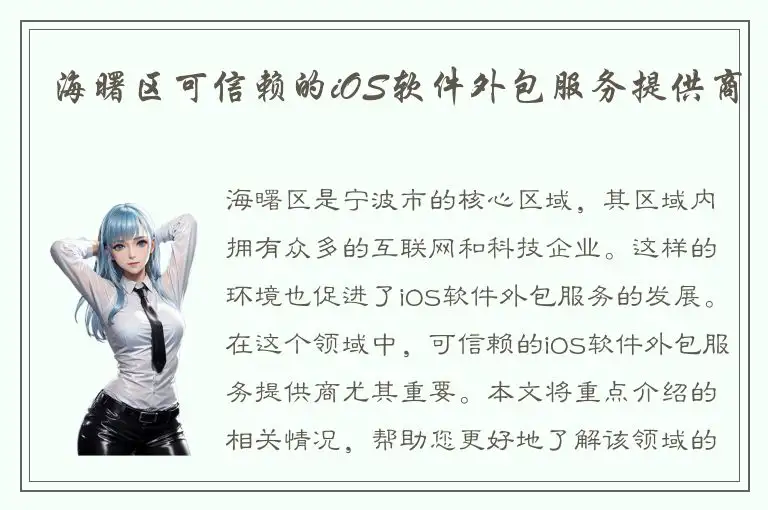海曙区可信赖的iOS软件外包服务提供商