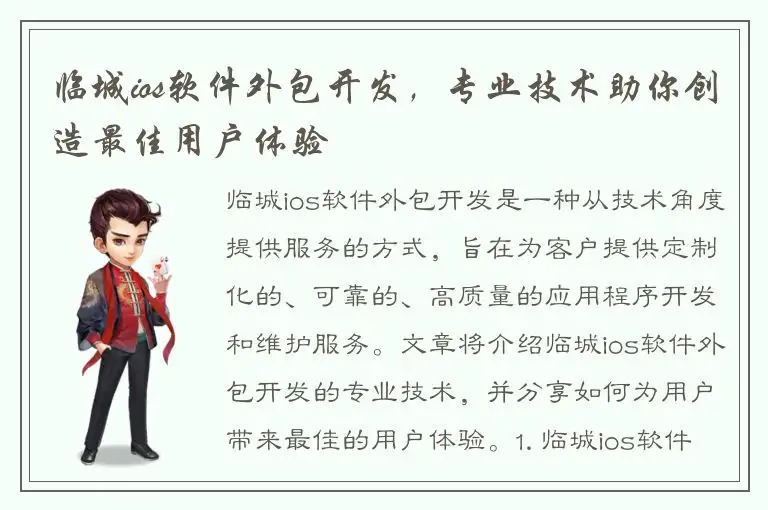 临城ios软件外包开发，专业技术助你创造最佳用户体验