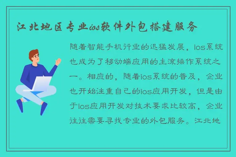 江北地区专业ios软件外包搭建服务
