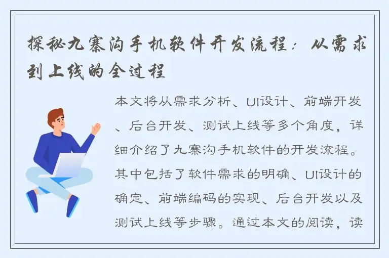 探秘九寨沟手机软件开发流程：从需求到上线的全过程