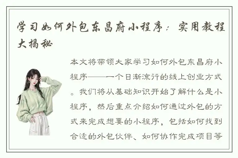 学习如何外包东昌府小程序：实用教程大揭秘