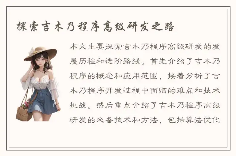 探索吉木乃程序高级研发之路