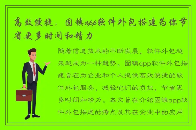高效便捷，固镇app软件外包搭建为你节省更多时间和精力