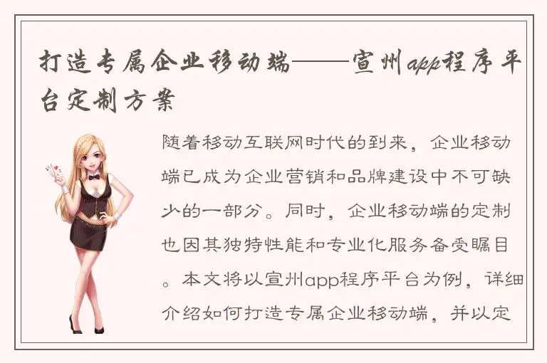 打造专属企业移动端——宣州app程序平台定制方案