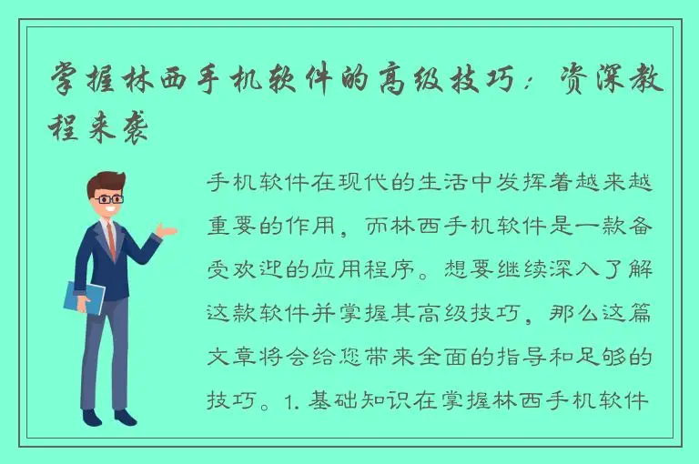掌握林西手机软件的高级技巧：资深教程来袭