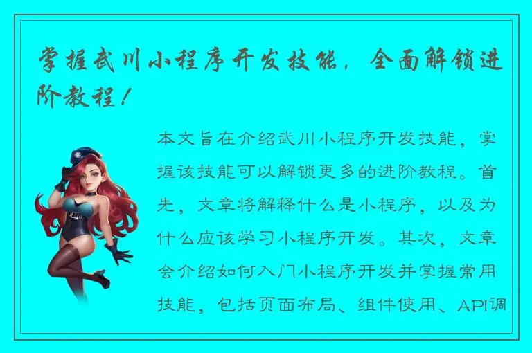 掌握武川小程序开发技能，全面解锁进阶教程！