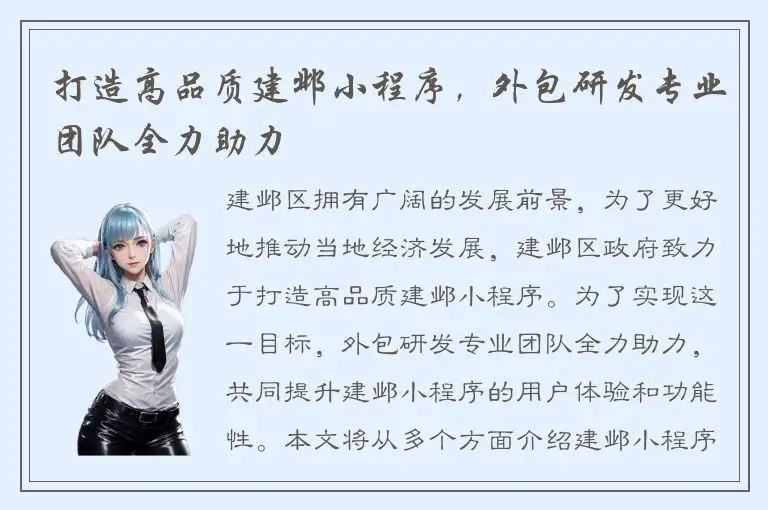 打造高品质建邺小程序，外包研发专业团队全力助力