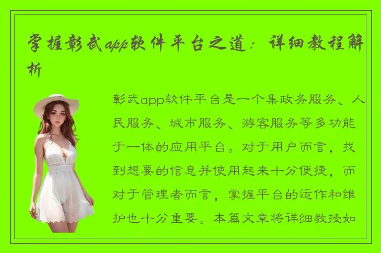 掌握彰武app软件平台之道：详细教程解析