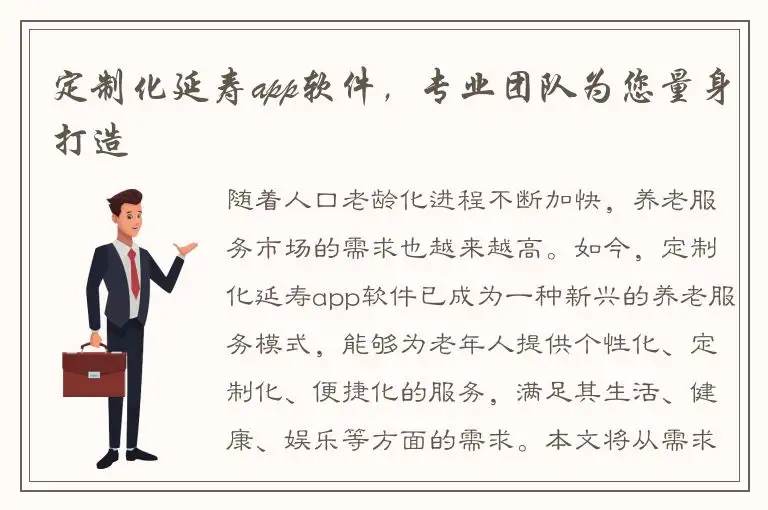 定制化延寿app软件，专业团队为您量身打造