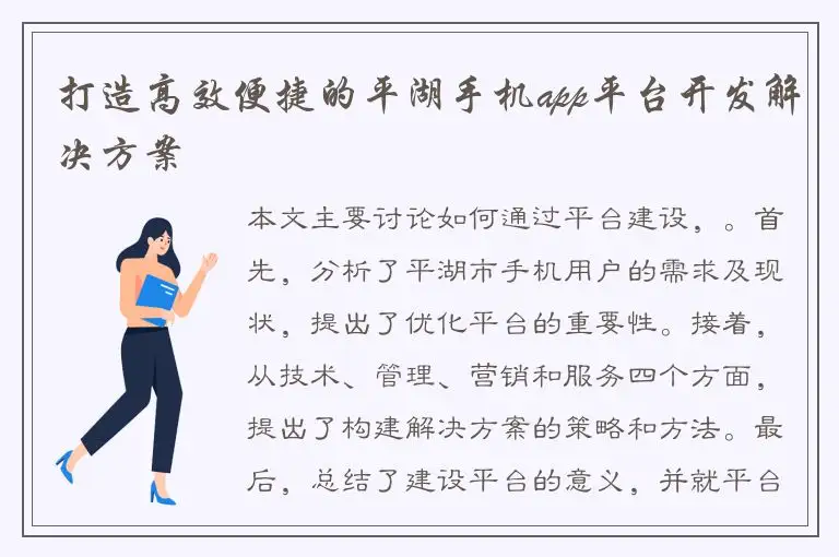 打造高效便捷的平湖手机app平台开发解决方案