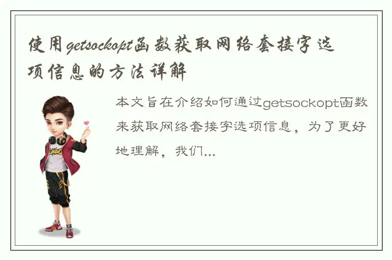 使用getsockopt函数获取网络套接字选项信息的方法详解