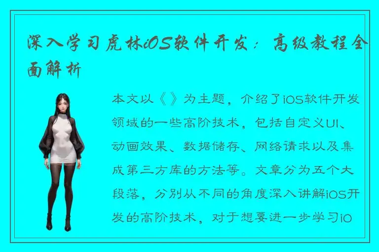 深入学习虎林iOS软件开发：高级教程全面解析