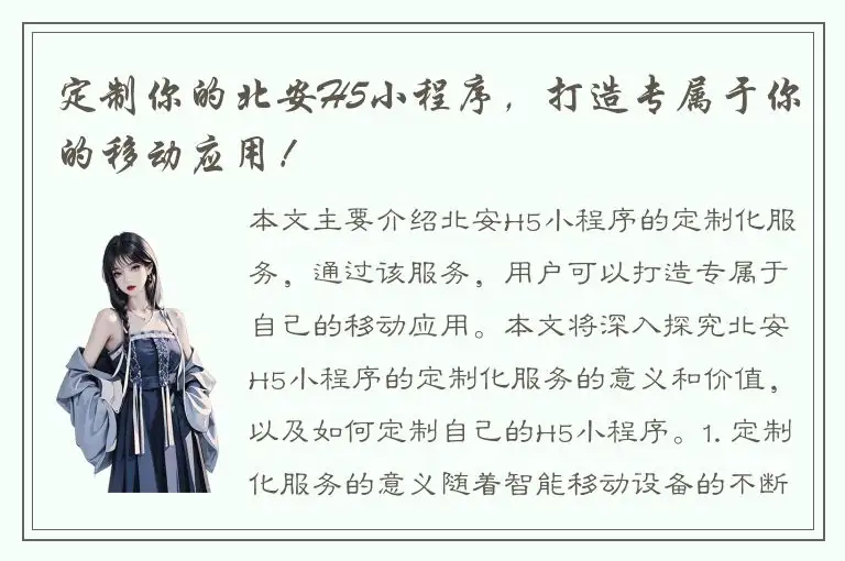 定制你的北安H5小程序，打造专属于你的移动应用！