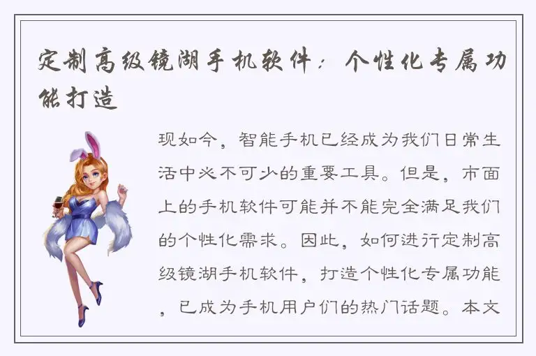 定制高级镜湖手机软件：个性化专属功能打造