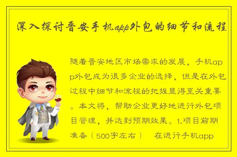 深入探讨晋安手机app外包的细节和流程