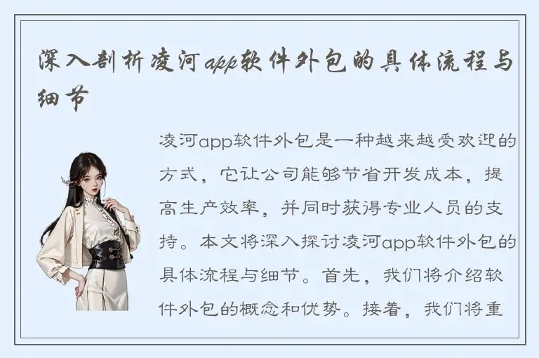 深入剖析凌河app软件外包的具体流程与细节
