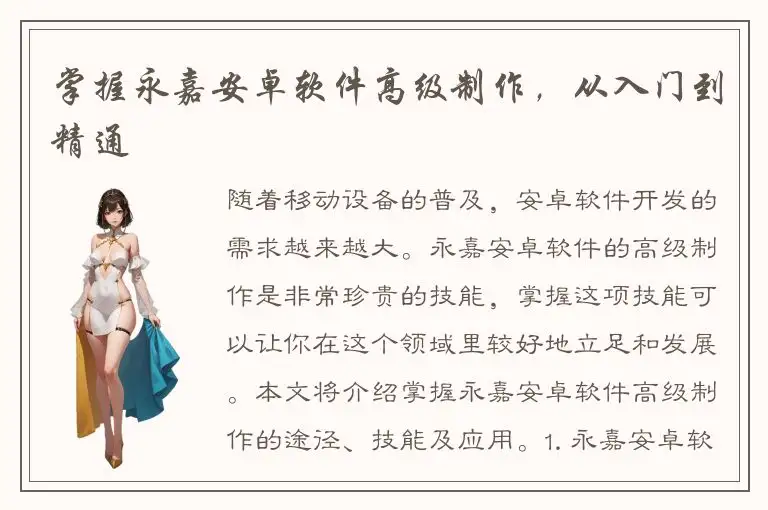 掌握永嘉安卓软件高级制作，从入门到精通