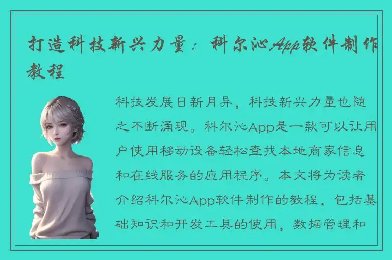 打造科技新兴力量：科尔沁App软件制作教程