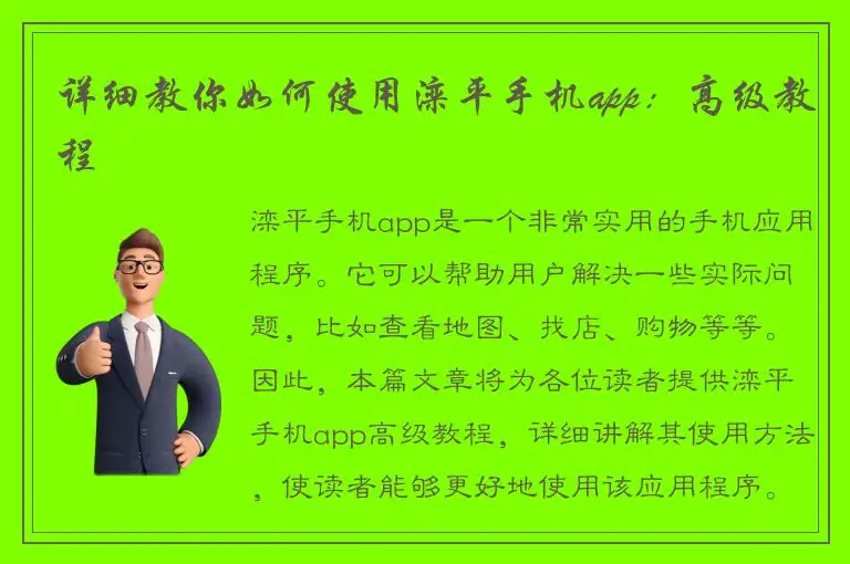 详细教你如何使用滦平手机app：高级教程