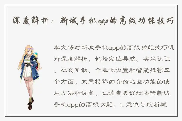 深度解析：新城手机app的高级功能技巧
