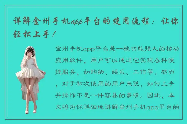 详解金州手机app平台的使用流程：让你轻松上手！