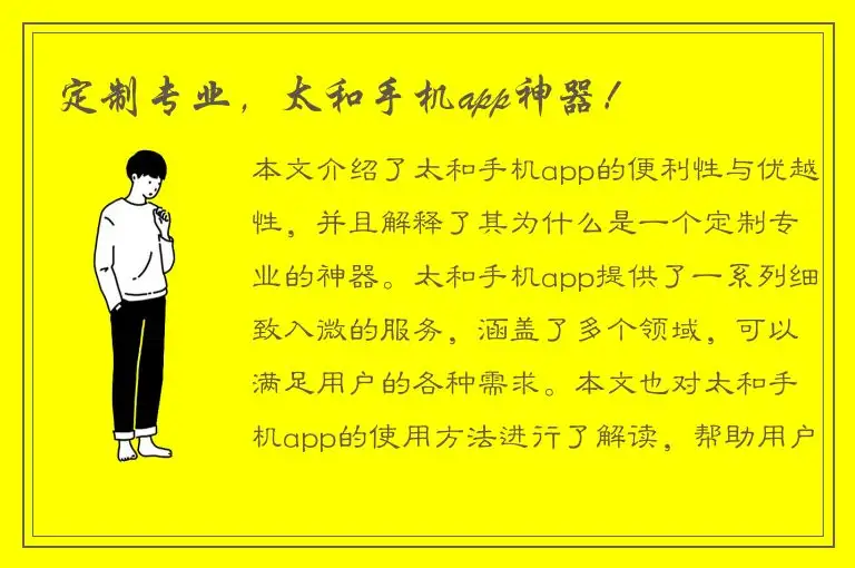 定制专业，太和手机app神器！