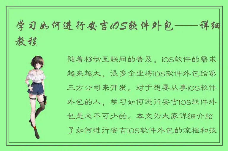 学习如何进行安吉iOS软件外包——详细教程