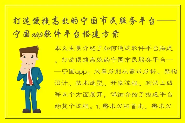 打造便捷高效的宁国市民服务平台——宁国app软件平台搭建方案