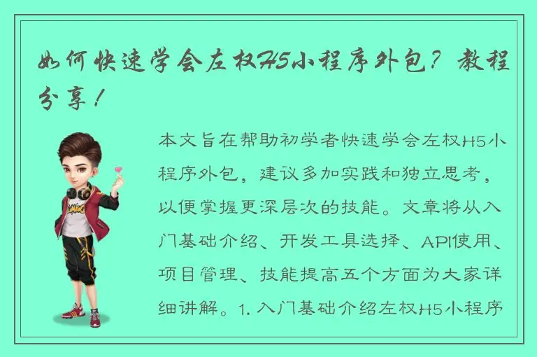 如何快速学会左权H5小程序外包？教程分享！