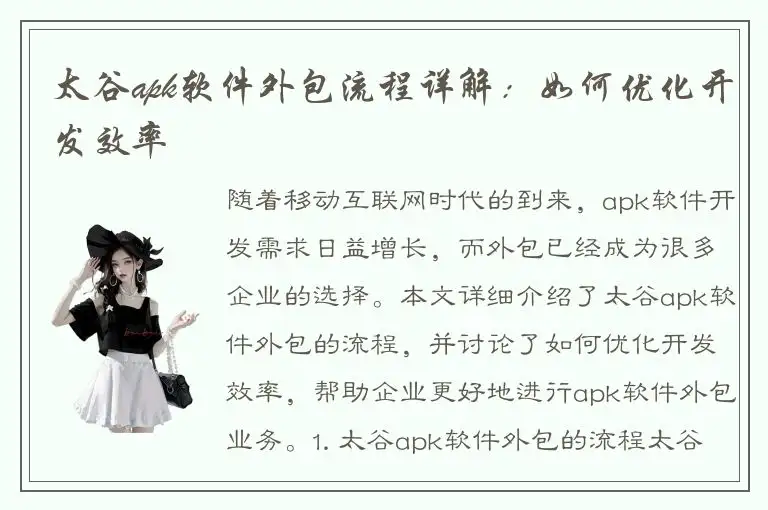 太谷apk软件外包流程详解：如何优化开发效率