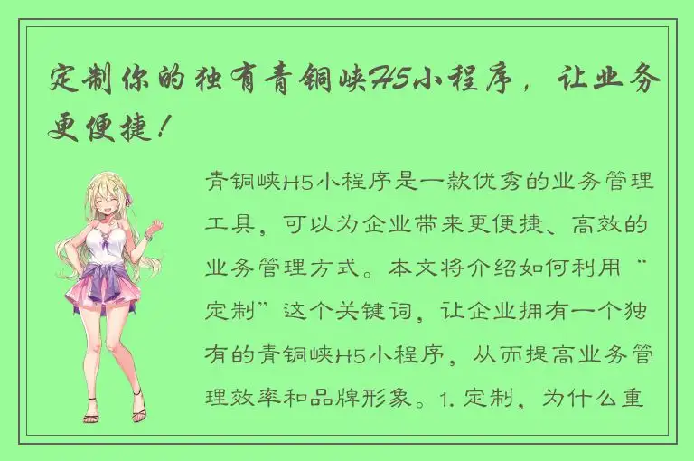 定制你的独有青铜峡H5小程序，让业务更便捷！