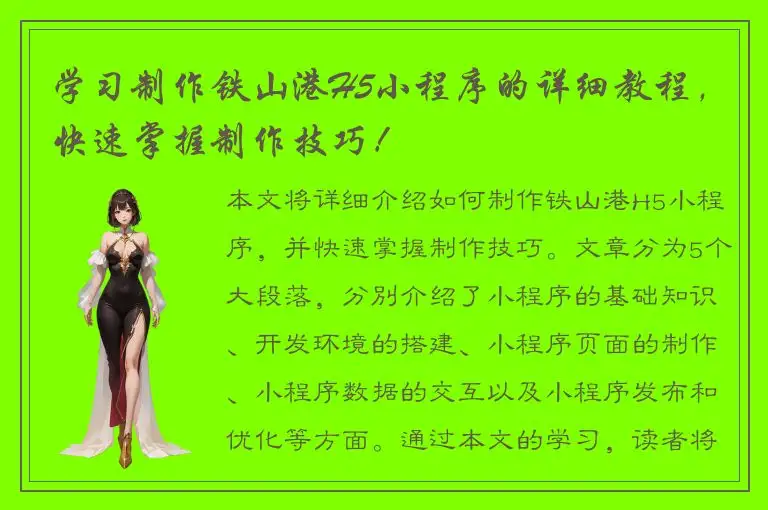 学习制作铁山港H5小程序的详细教程，快速掌握制作技巧！