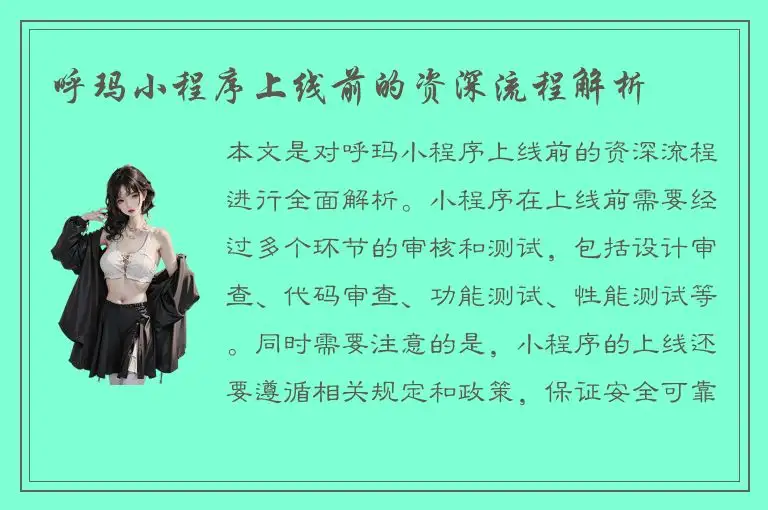 呼玛小程序上线前的资深流程解析