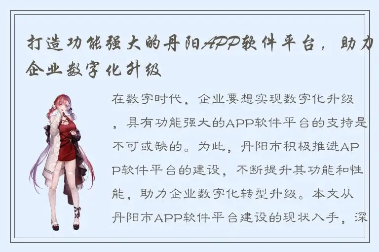 打造功能强大的丹阳APP软件平台，助力企业数字化升级