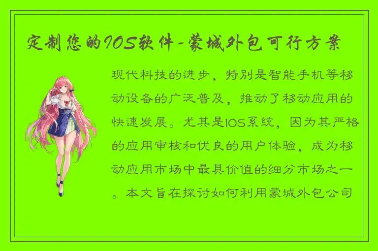 定制您的IOS软件-蒙城外包可行方案