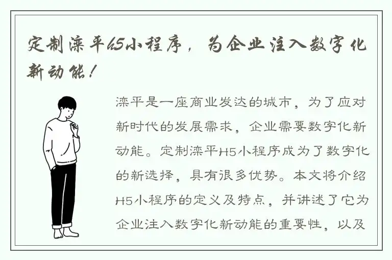 定制滦平h5小程序，为企业注入数字化新动能！