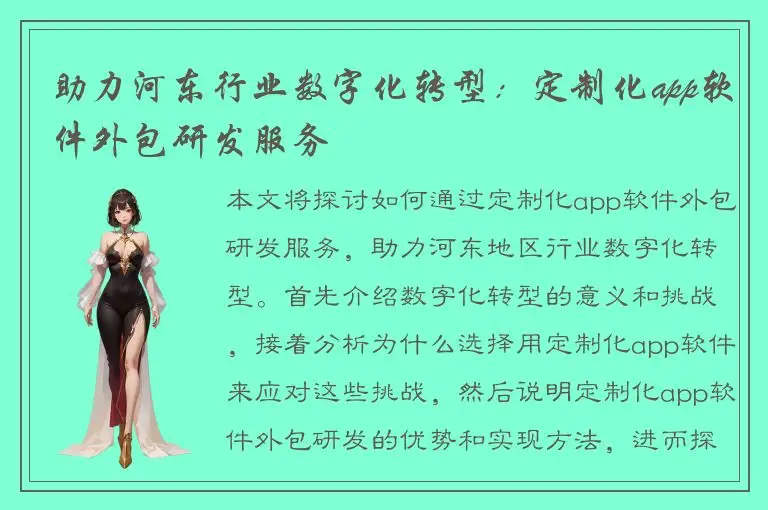 助力河东行业数字化转型：定制化app软件外包研发服务