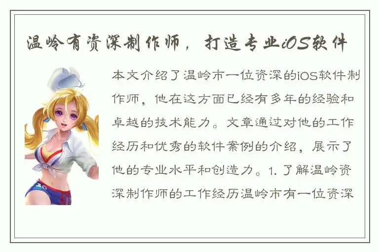 温岭有资深制作师，打造专业iOS软件