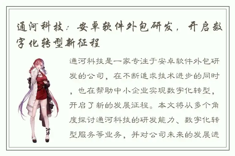 通河科技：安卓软件外包研发，开启数字化转型新征程