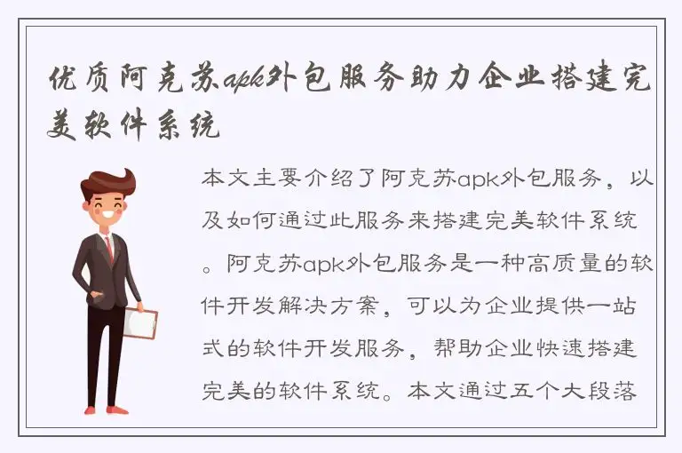 优质阿克苏apk外包服务助力企业搭建完美软件系统