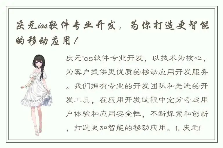 庆元ios软件专业开发，为你打造更智能的移动应用！